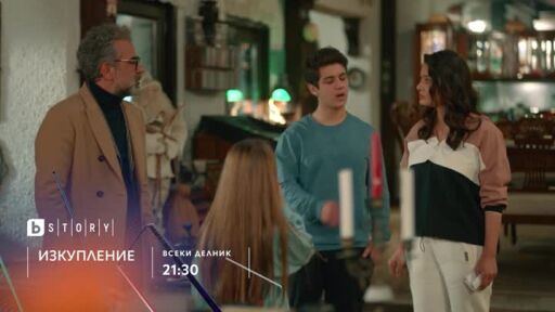 Премиера: "Изкупление" по bTV Story & 7 дни преди ефир онлайн на VOYO