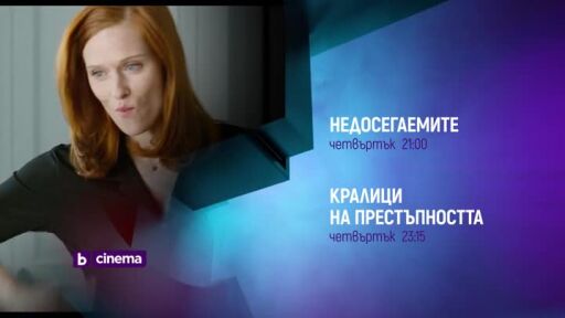 "Недосегаемите" и "Кралици на престъпността" - четвъртък, bTV Cinema