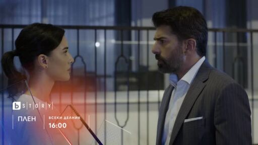 Плен, премиера - по bTV Story и 7 дни преди ефир онлайн на VOYO