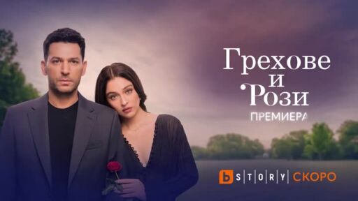 Премиера: Грехове и рози - скоро по bTV Story и на VOYO