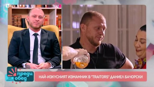 Братята Даниел и Атанас Бачорски са гости в "Преди обед"