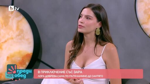 "В приключение със Зара": Лора Добрева по Пътя на Сантиаго