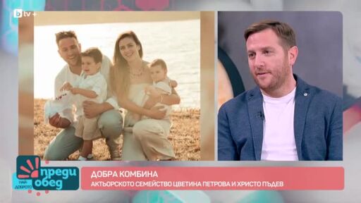 Кой е шефът в актьорското семейство на Цветина и Христо?