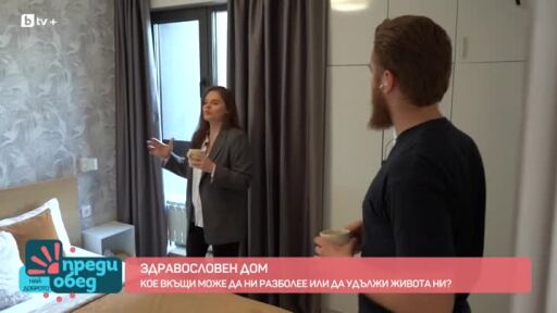 Здравословен дом: Съвети от строителния предприемач Йоана Йотова
