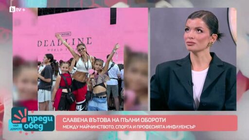Славена Вътова за здравословния начин на живот и семейството