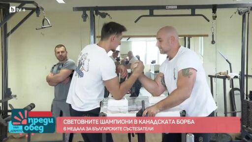 Среща със световните ни шампиони в канадската борба