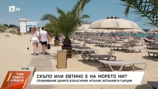 Какви са цените на морето ни?