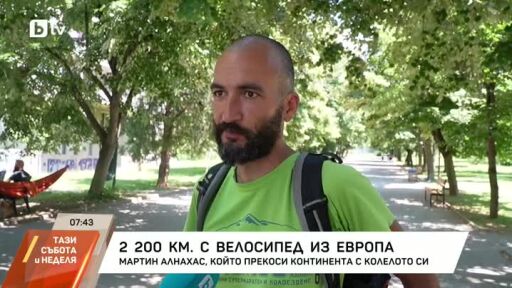 Из Европа на колело