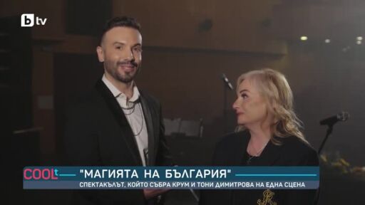 "Магията на България": Спектакъл събра Крум и Тони Димитрова на една сцена