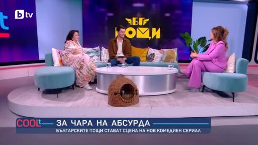 Българските пощи стават сцена на нов комедиен сериал