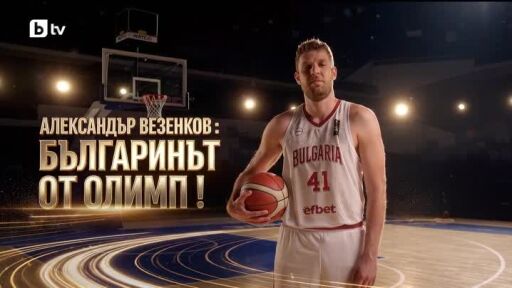 bTV Репортерите: Александър Везенков: Българинът от Олимп
