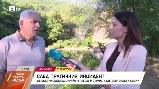 След трагичния инцидент в р. Струма