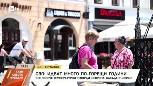 Екстремни горещини в Европа