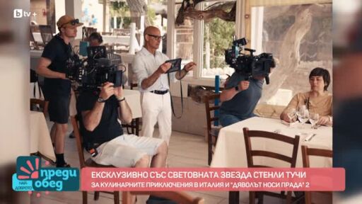 Стенли Тучи за кулинарните приключения в Италия и „Дяволът носи Прада“ 2