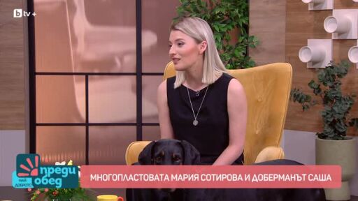 Многопластовата Мария Сотирова и доберманът Саша