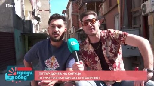 Туристическа обиколка в Столипиново