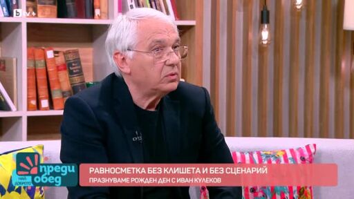 Равносметка без клишета и без сценарий