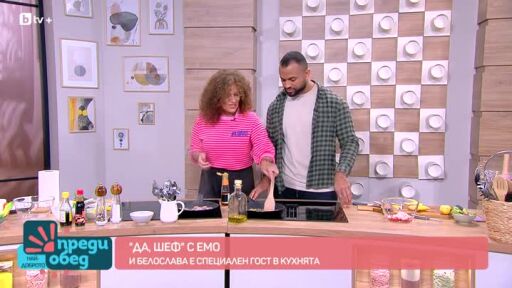 "Да, шеф!" с Емо: Белослава е специален гост