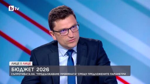 Бюджет 2026: Съпротивата на "Продължаваме промяната" срещу предложените параметри