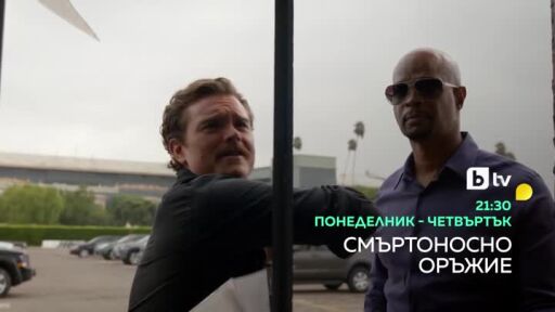 Смъртоносно оръжие - от понеделник до четвъртък в 21:30 часа по bTV