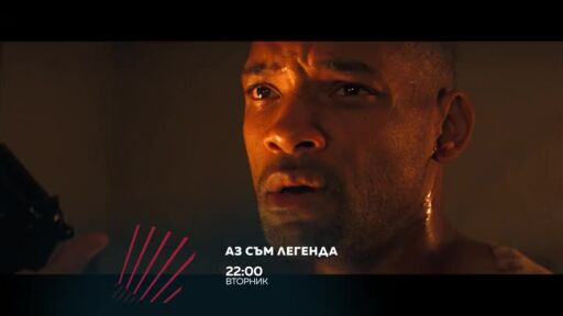 Аз съм легенда в "Бандата на Екшън" - вторник по bTV Action