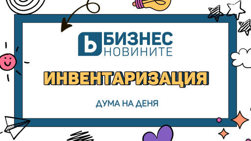 Дума на деня: Инвентаризация 