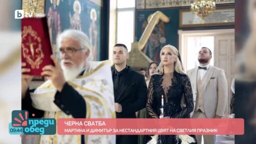 Сватба в черно - светъл празник в нестандартна естетика