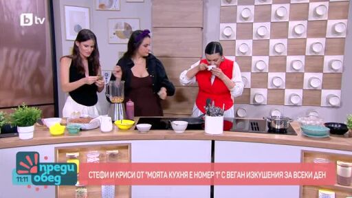 Готвим със Стефи и Криси от "Моята кухня е номер едно"