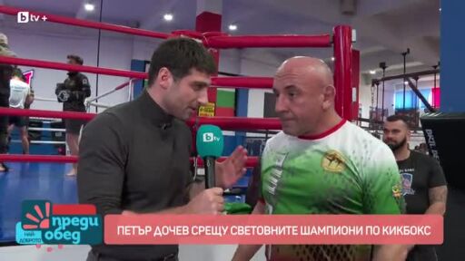 Петър Дочев срещу световните шампиони по кикбокс!