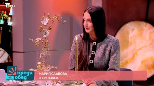 Отблизо с оперната прима Мария Славова