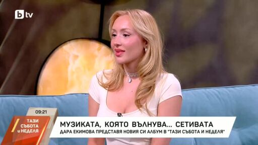 Дара Екимова представя втория си албум "Сетива"