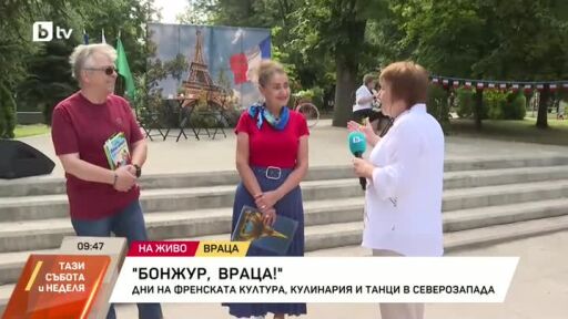 Дни на френската култура, кулинария и танци във Враца