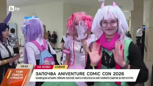 Започва Aniventure Comic Con 2026