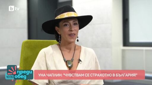Уна Чаплин: Чувствам се страхотно в България