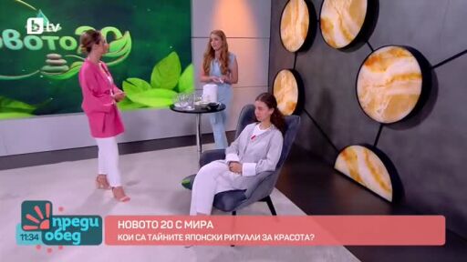 Новото 20 с Мира: Кои са тайните японски ритуали за красота?