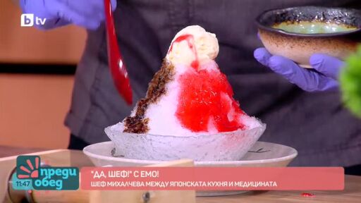 "Да, шеф" с Емо: Традиционен японски десерт