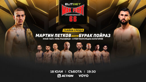 Бойната гала вечер ELITBET MAX FIGHT 66 – на 18 юли пряко в каналите на bTV Media Group