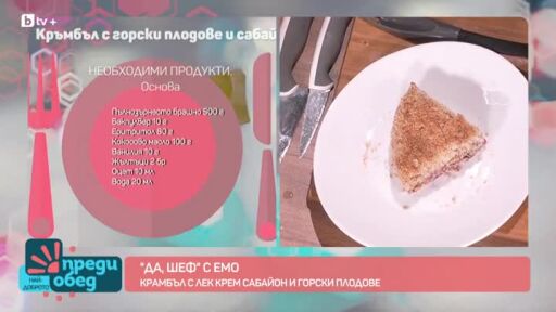 "Да, шеф!" с Емо: Крамбъл с лек крем Сабайон и горски плодове