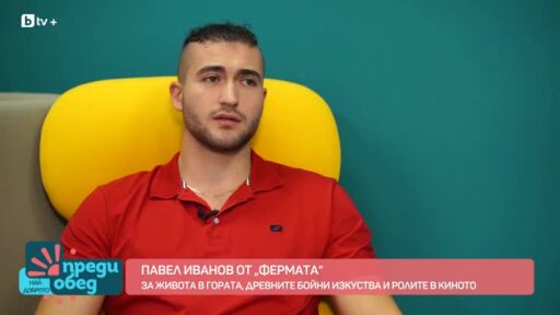 Павел Иванов от "Фермата": За мен е много важно да има разнообразие