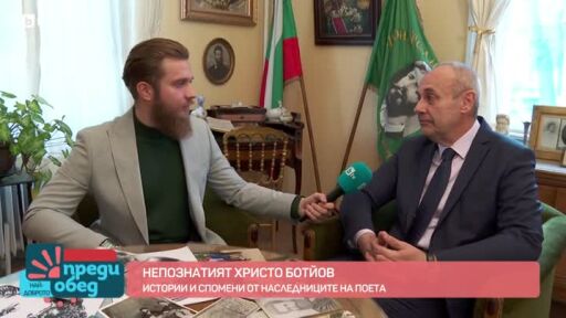 Истории и спомени от наследниците на поета Христо Ботев