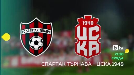 Спартак Търнава - ЦСКА 1948 - 22 юли от 21:30 по bTV и на VOYO