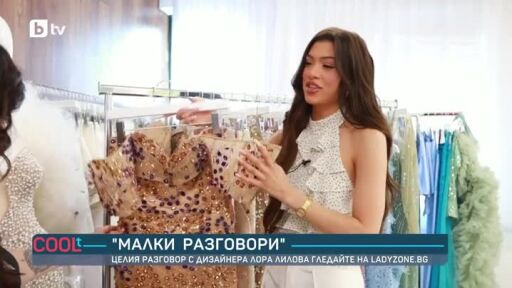 "Малки разговори": Гледайте целия разговор с дизайнера Лора Лилова на Ladyzone.bg