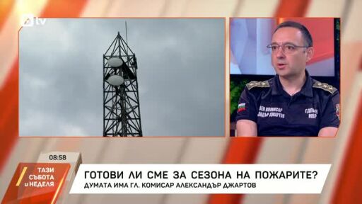 Готови ли сме за сезона на пожарите?