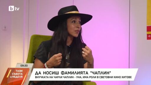 Да носиш фамилията "Чаплин": Среща с внучката на Чарли Чаплин - Уна