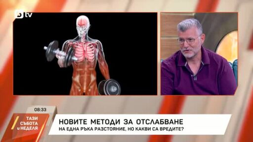 Новите методи на отслабване - на една ръка разстояние, но какви са вредите?
