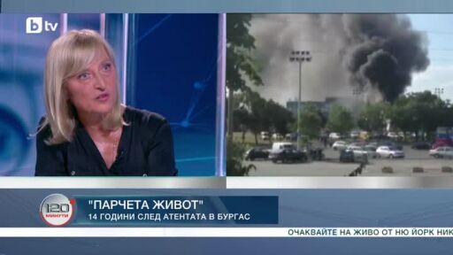 "Парчета живот": 14 години след атентата в Бургас