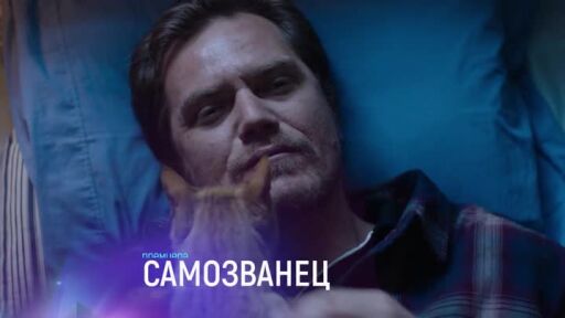 "Самозванец" и "Най-добрата оферта" - понеделник по bTV Cinema