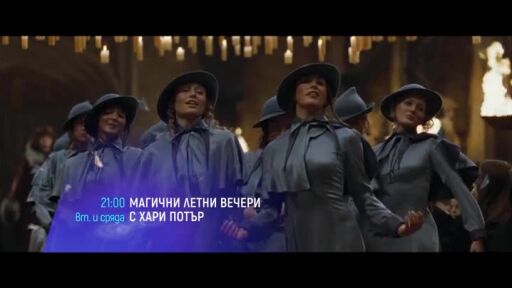 Магични летни вечери с Хари Потър по bTV Cinema - вторник и сряда в 21 ч.