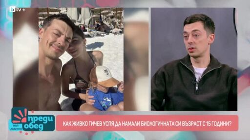 Как Живко Гичев успя да намали биологичната си възраст с 15 години?