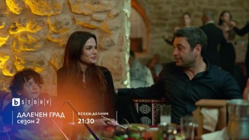 Далечен град, сезон 2 - всеки делник от 21:30 ч. по bTV Story и 7 дни преди ефир онлайн на VOYO